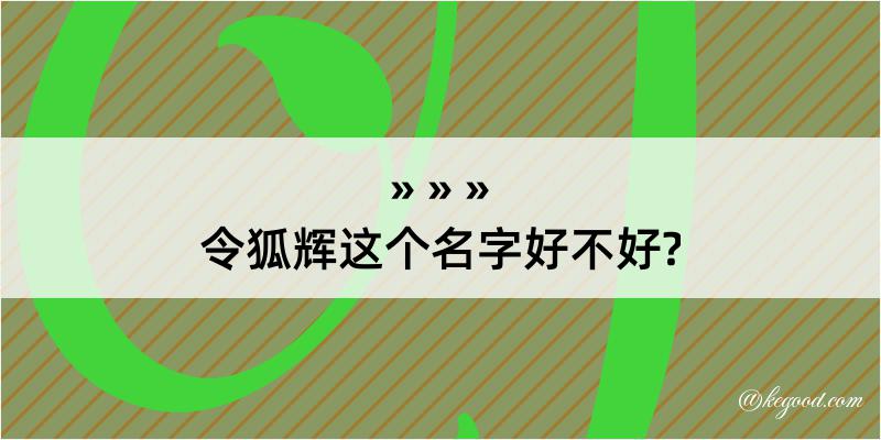 令狐辉这个名字好不好?