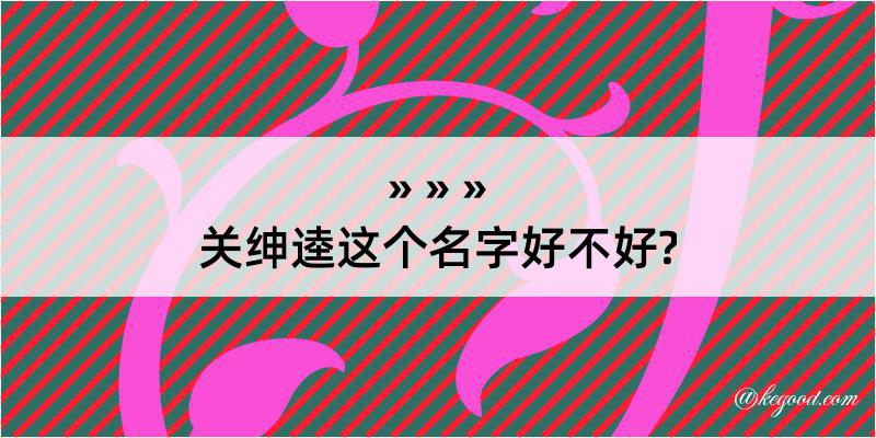 关绅逵这个名字好不好?