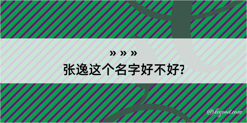 张逸这个名字好不好?