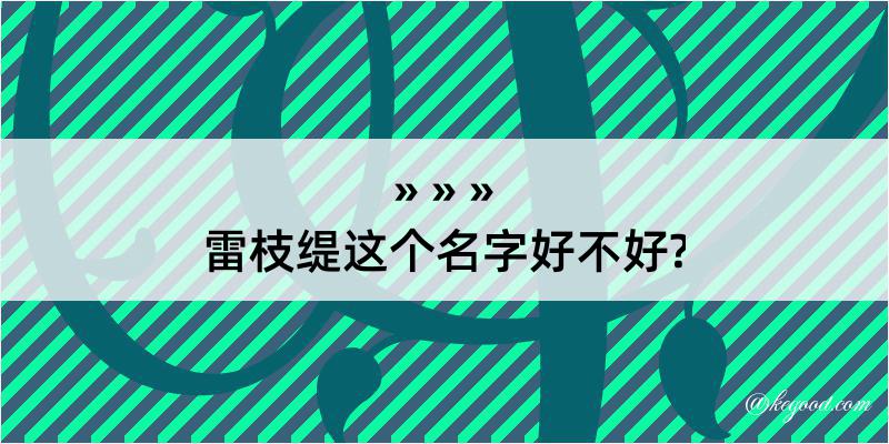 雷枝缇这个名字好不好?