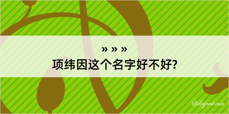 项纬因这个名字好不好?