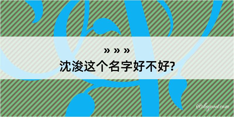 沈浚这个名字好不好?