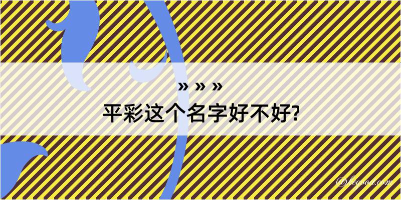 平彩这个名字好不好?