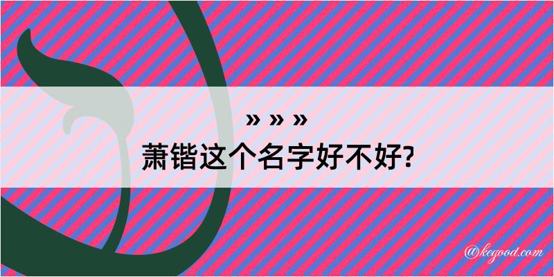 萧锴这个名字好不好?