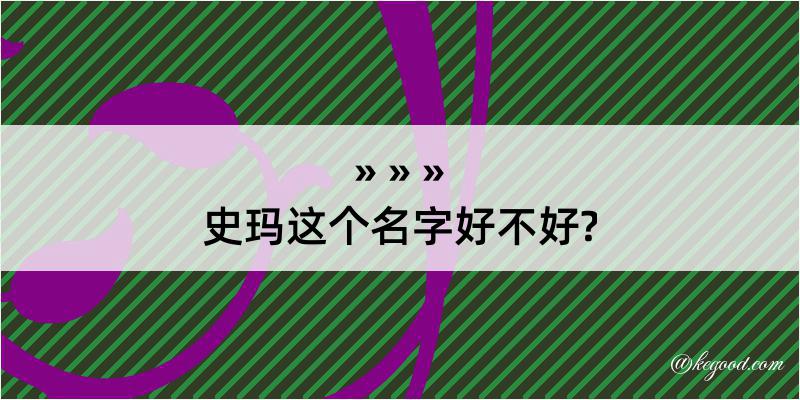 史玛这个名字好不好?