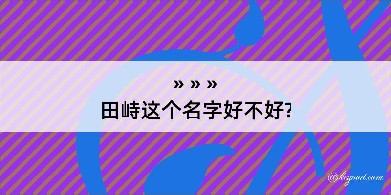 田峙这个名字好不好?