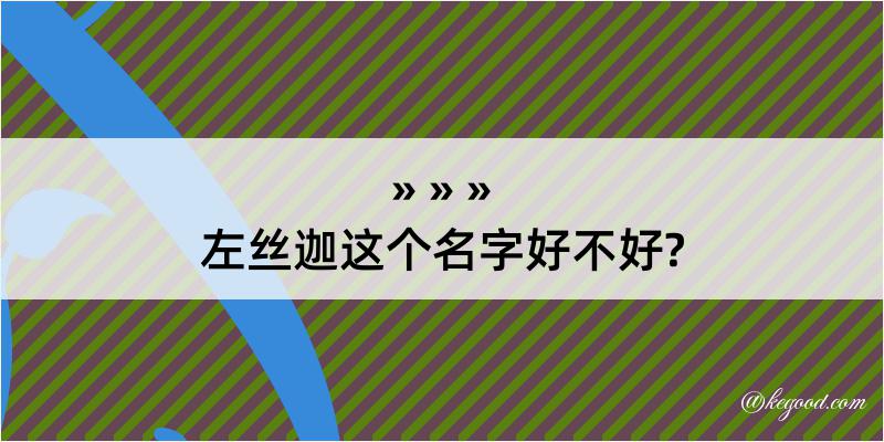 左丝迦这个名字好不好?