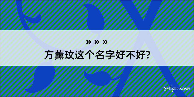 方薰玟这个名字好不好?