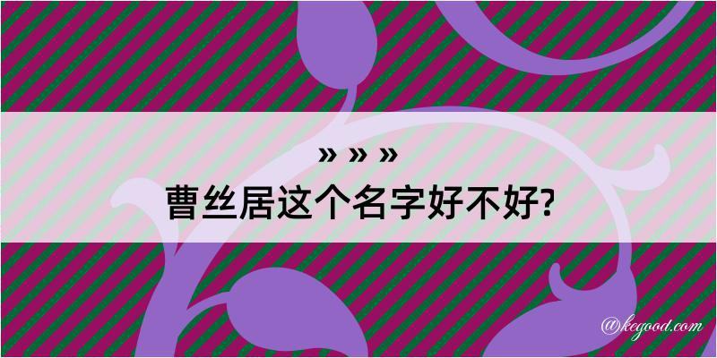 曹丝居这个名字好不好?