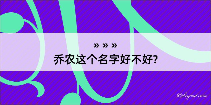 乔农这个名字好不好?