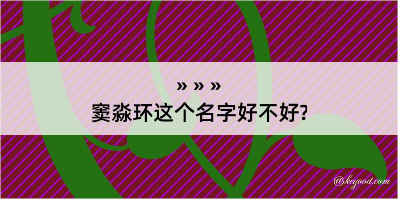 窦淼环这个名字好不好?