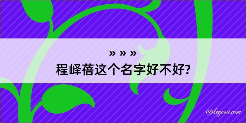 程峄蓓这个名字好不好?