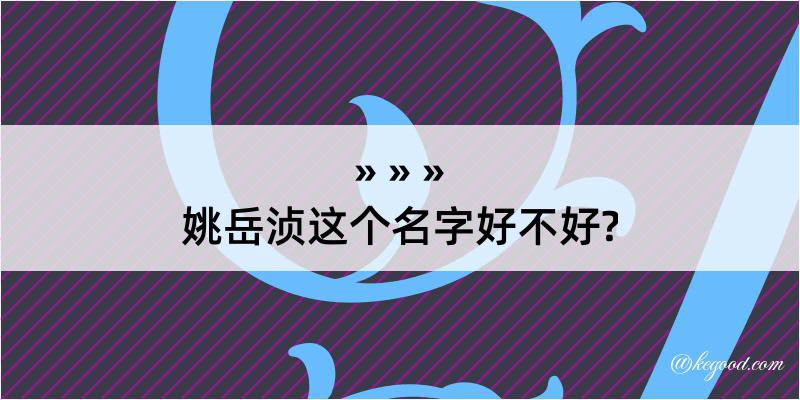 姚岳浈这个名字好不好?