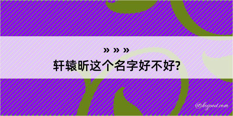 轩辕昕这个名字好不好?