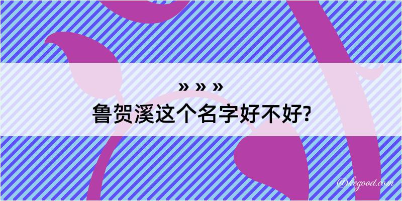 鲁贺溪这个名字好不好?