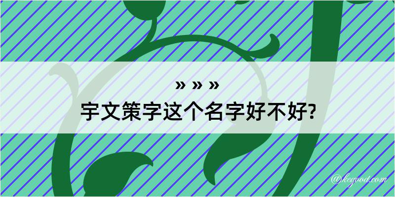 宇文策字这个名字好不好?