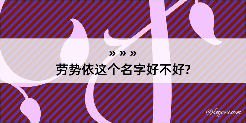 劳势依这个名字好不好?