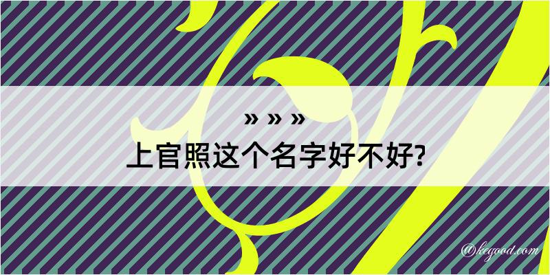 上官照这个名字好不好?