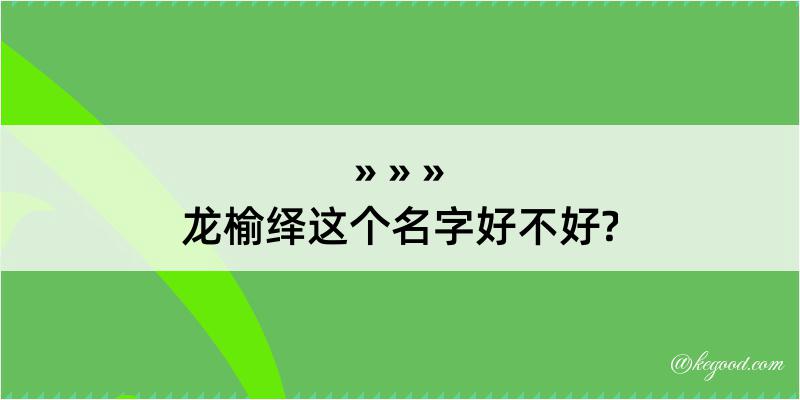 龙榆绎这个名字好不好?