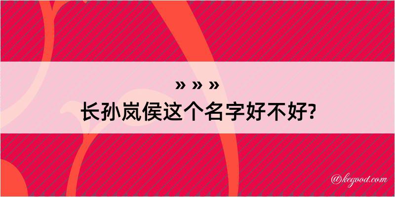 长孙岚侯这个名字好不好?