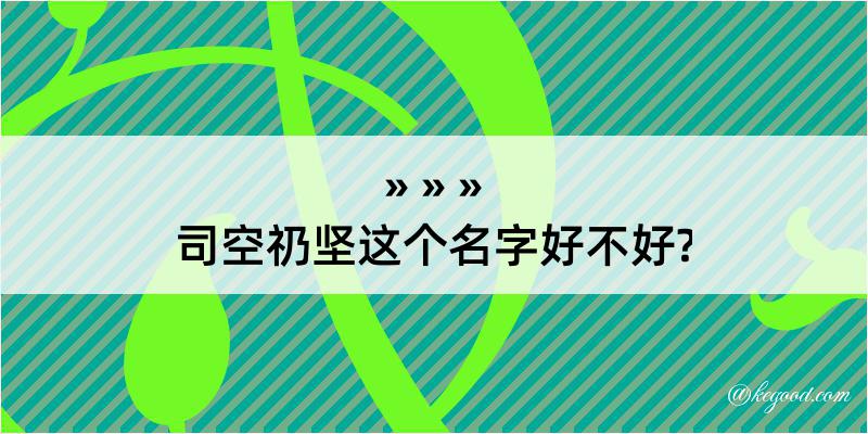 司空礽坚这个名字好不好?