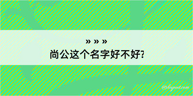 尚公这个名字好不好?