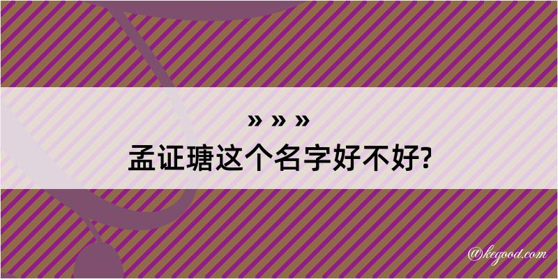 孟证瑭这个名字好不好?