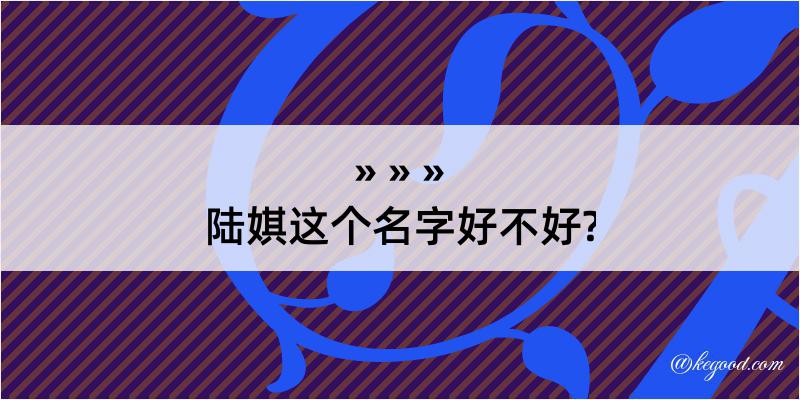 陆娸这个名字好不好?