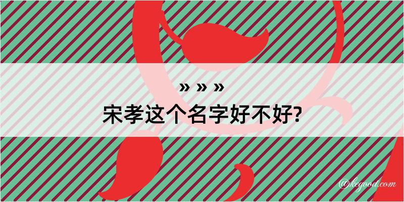 宋孝这个名字好不好?