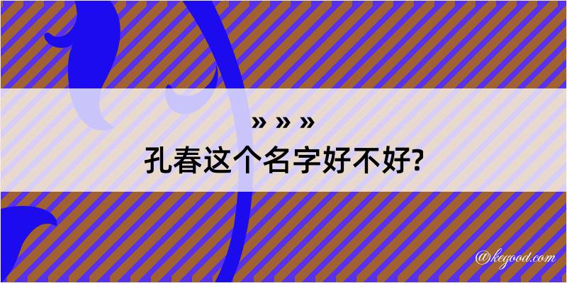 孔春这个名字好不好?