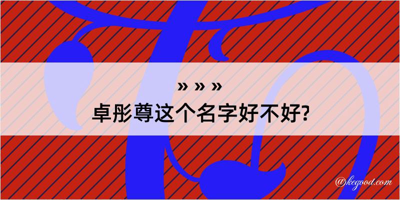 卓彤尊这个名字好不好?