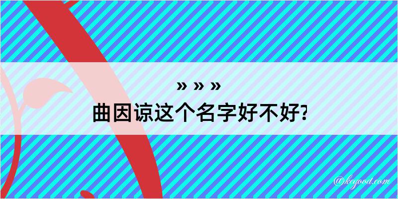 曲因谅这个名字好不好?