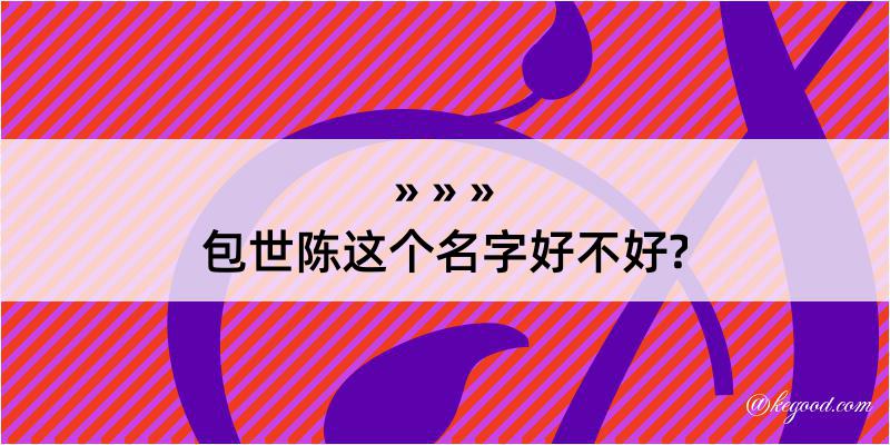 包世陈这个名字好不好?