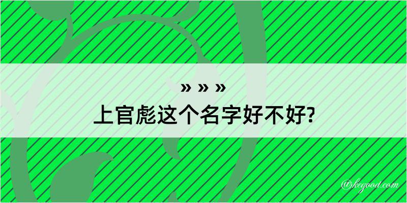 上官彪这个名字好不好?