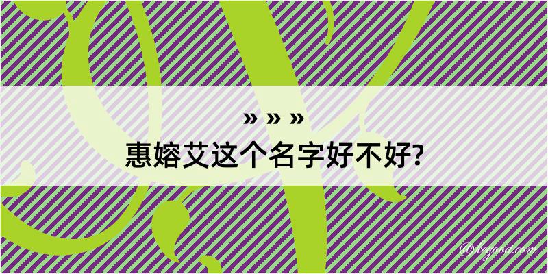 惠嫆艾这个名字好不好?