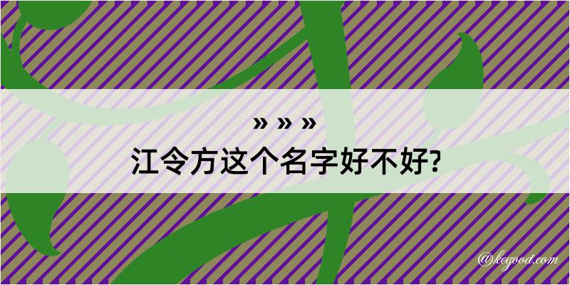 江令方这个名字好不好?