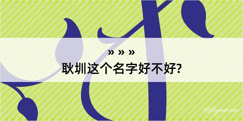 耿圳这个名字好不好?