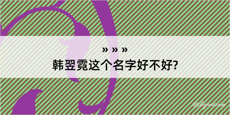 韩翌霓这个名字好不好?