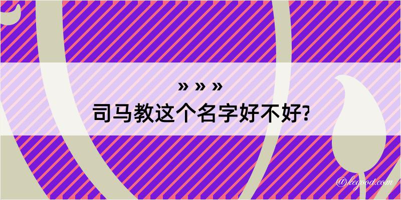 司马教这个名字好不好?