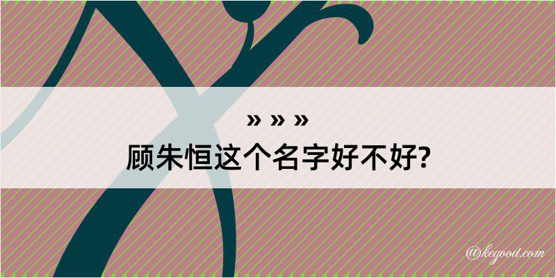 顾朱恒这个名字好不好?