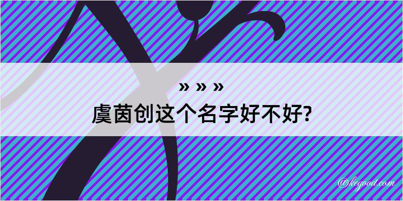 虞茵创这个名字好不好?