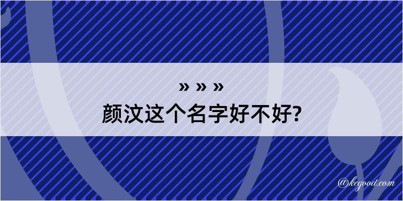 颜汶这个名字好不好?