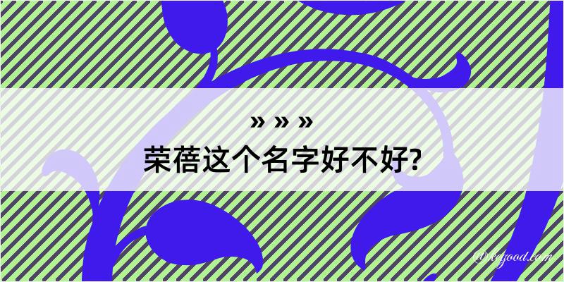 荣蓓这个名字好不好?