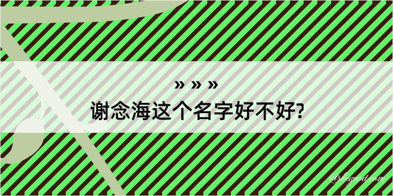 谢念海这个名字好不好?