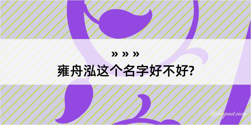 雍舟泓这个名字好不好?