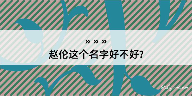 赵伦这个名字好不好?