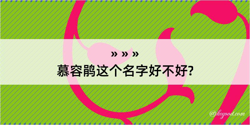 慕容鹃这个名字好不好?