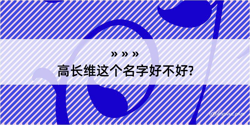 高长维这个名字好不好?