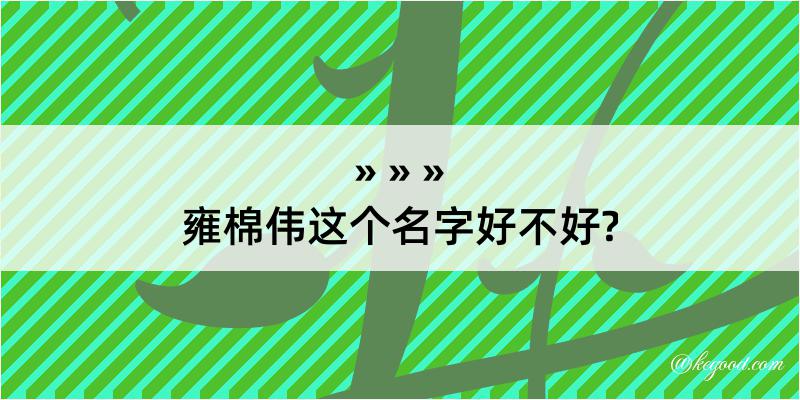 雍棉伟这个名字好不好?