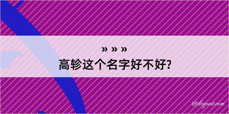 高轸这个名字好不好?